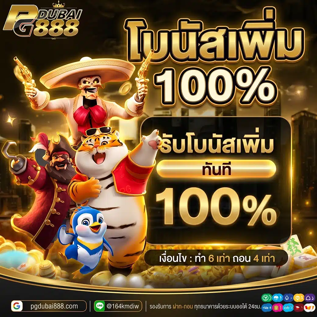 รับโบนัสเพิ่ม 100%