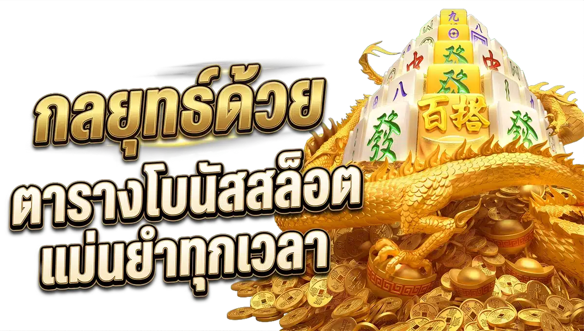 กลยุทธ์ด้วย ตารางโบนัสสล็อต แม่นยำทุกเวลา